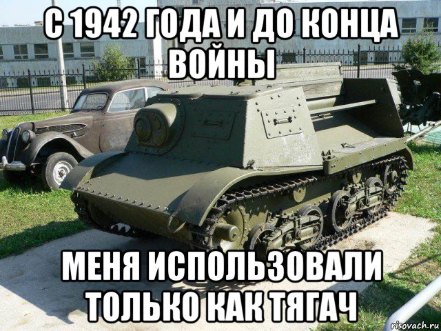 с 1942 года и до конца войны меня использовали только как тягач