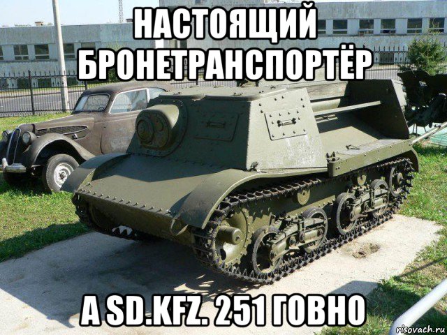 настоящий бронетранспортёр а sd.kfz. 251 говно