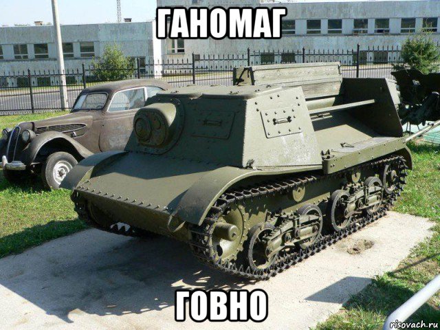 ганомаг говно