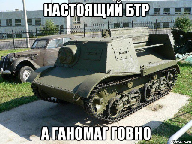 настоящий бтр а ганомаг говно