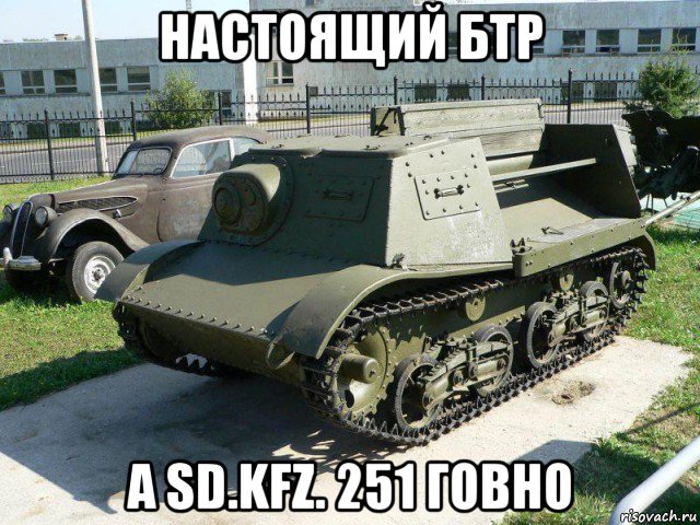 настоящий бтр а sd.kfz. 251 говно