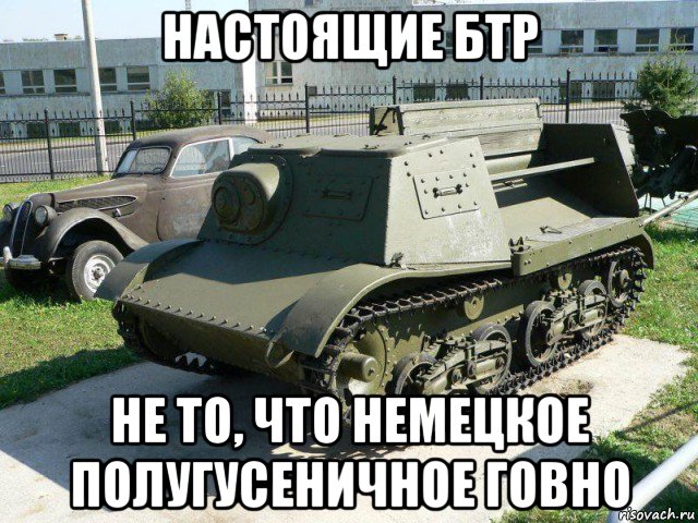 настоящие бтр не то, что немецкое полугусеничное говно
