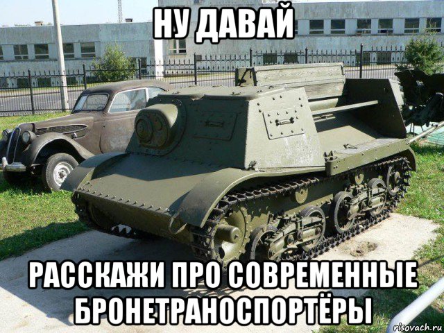 ну давай расскажи про современные бронетраноспортёры
