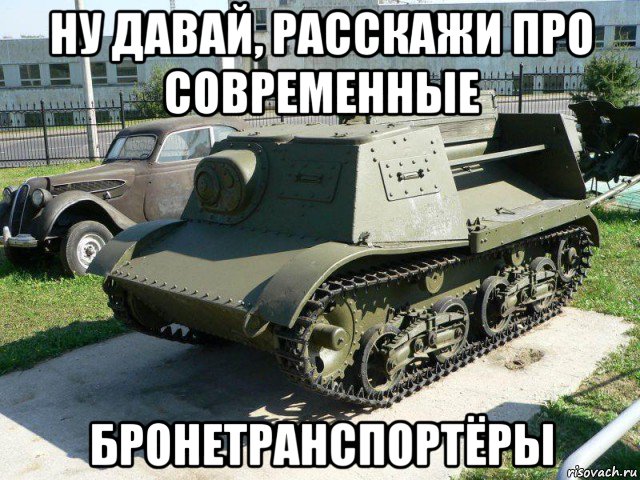ну давай, расскажи про современные бронетранспортёры