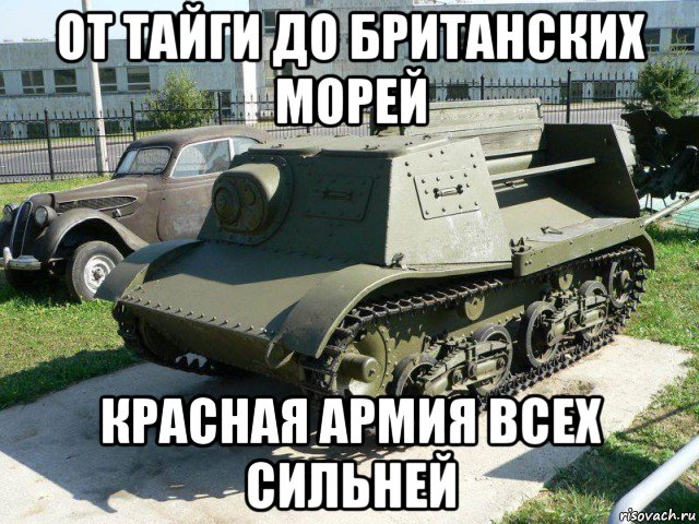 от тайги до британских морей красная армия всех сильней
