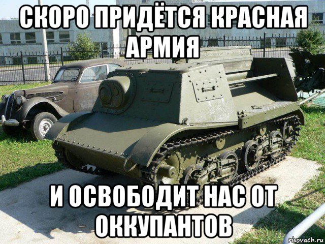 скоро придётся красная армия и освободит нас от оккупантов