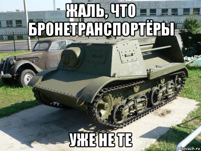 жаль, что бронетранспортёры уже не те
