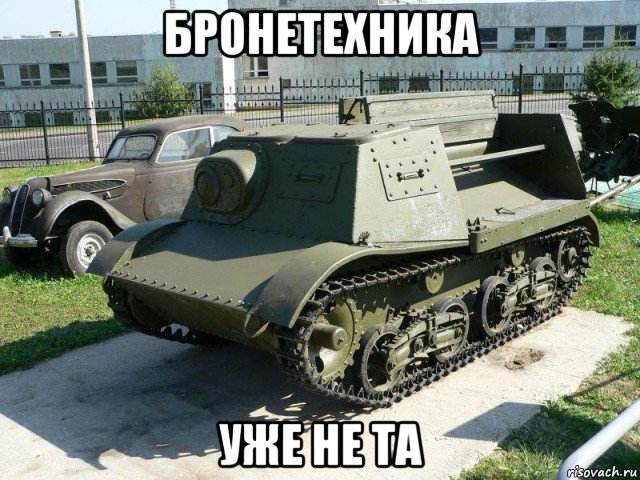 бронетехника уже не та
