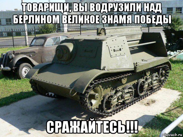 товарищи, вы водрузили над берлином великое знамя победы сражайтесь!!!