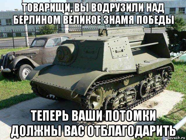 товарищи, вы водрузили над берлином великое знамя победы теперь ваши потомки должны вас отблагодарить