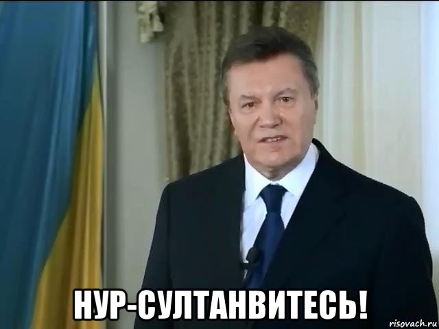  нур-султанвитесь!, Мем Астанавитесь