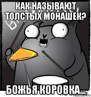 как называют толстых монашек? божья коровка..., Мем Ba dum tss