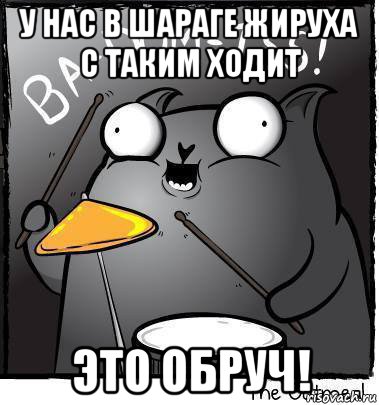 у нас в шараге жируха с таким ходит это обруч!, Мем Ba dum tss