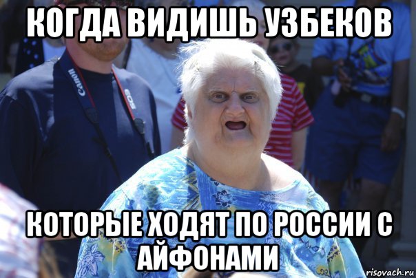 когда видишь узбеков которые ходят по россии с айфонами, Мем Шта (Бабка wat)