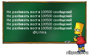 Не разбивать пост в 100500 сообщений.
Не разбивать пост в 100500 сообщений.
Не разбивать пост в 100500 сообщений.
Не разбивать пост в 100500 сообщений.
Не разбивать пост в 100500 сообщений.
@Liihka, Комикс Барт пишет на доске