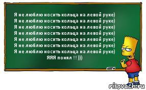 Я не люблю носить кольца на левой руке)
Я не люблю носить кольца на левой руке)
Я не люблю носить кольца на левой руке)
Я не люблю носить кольца на левой руке)
Я не люблю носить кольца на левой руке)
Я не люблю носить кольца на левой руке)
Я не люблю носить кольца на левой руке)
ЯЯЯ понял !! )))