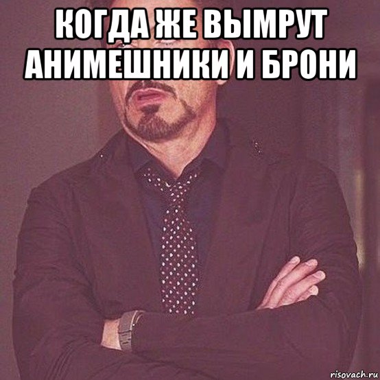 когда же вымрут анимешники и брони 