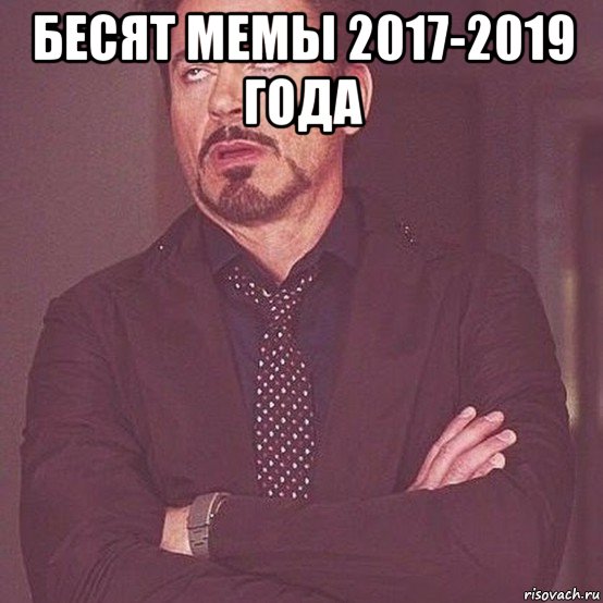 бесят мемы 2017-2019 года 