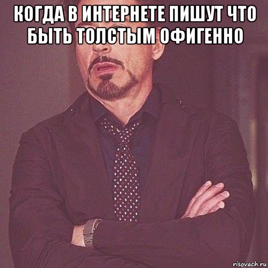 когда в интернете пишут что быть толстым офигенно 