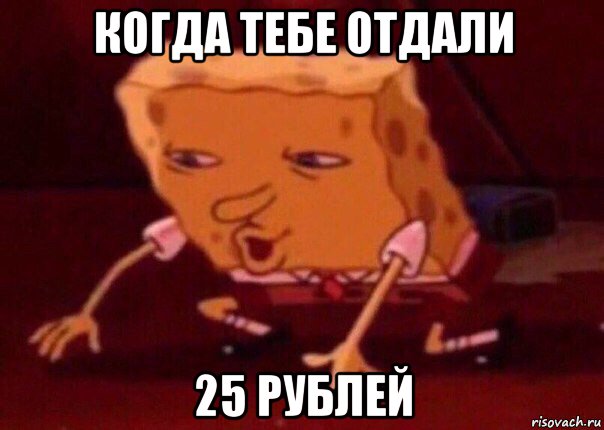 когда тебе отдали 25 рублей, Мем    Bettingmemes