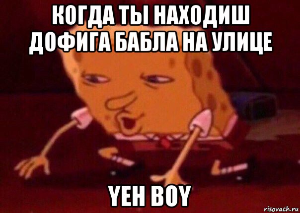 когда ты находиш дофига бабла на улице yeh boy, Мем    Bettingmemes