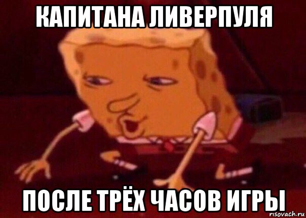 капитана ливерпуля после трёх часов игры, Мем    Bettingmemes