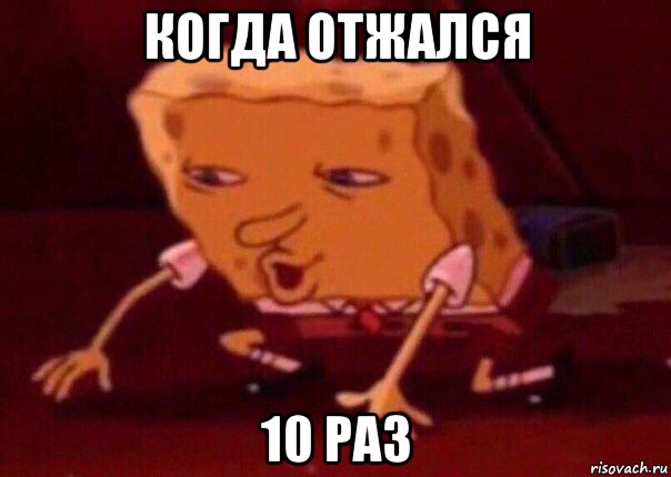 когда отжался 10 раз, Мем    Bettingmemes