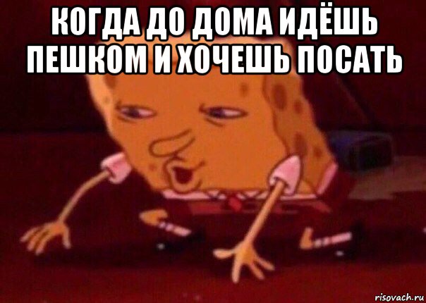 когда до дома идёшь пешком и хочешь посать , Мем    Bettingmemes