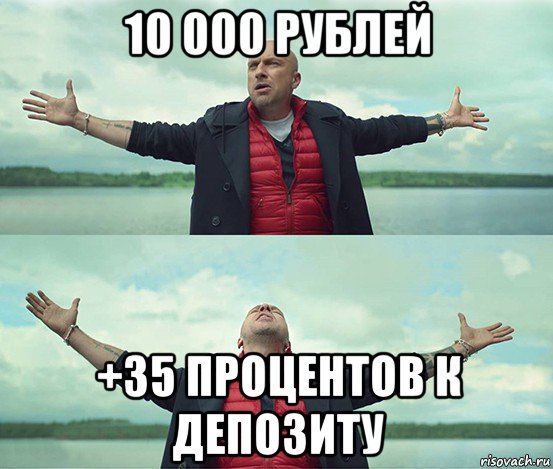 10 000 рублей +35 процентов к депозиту