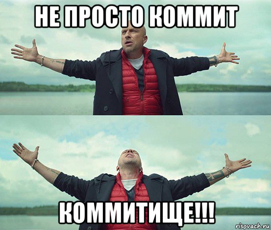 не просто коммит коммитище!!!