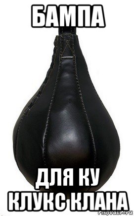 бампа для ку клукс клана