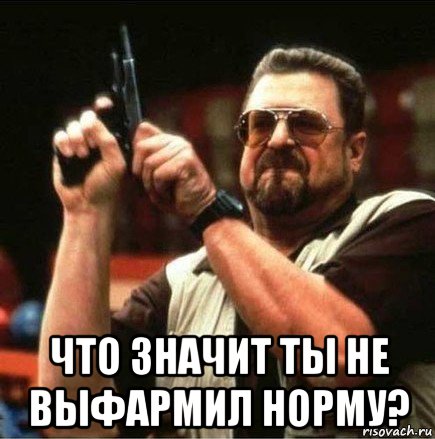  что значит ты не выфармил норму?