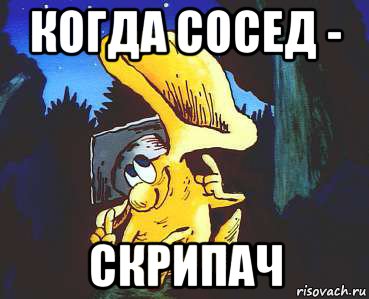 когда сосед - скрипач