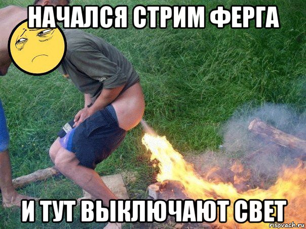 начался стрим ферга и тут выключают свет