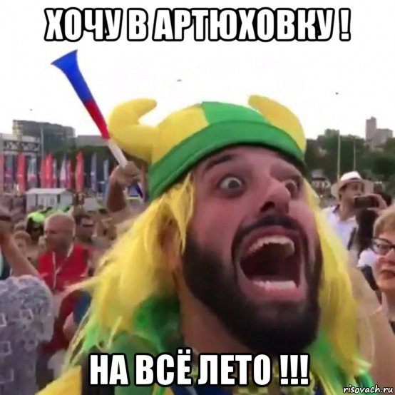 хочу в артюховку ! на всё лето !!!, Мем Братан