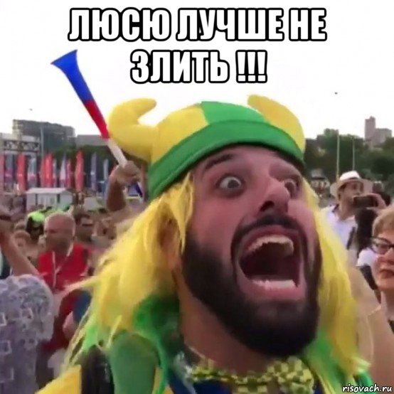 люсю лучше не злить !!! 