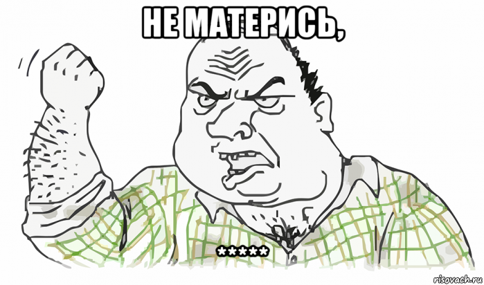 не матерись, *****, Мем Будь мужиком