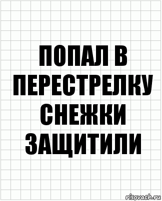 попал в перестрелку снежки защитили, Комикс  бумага