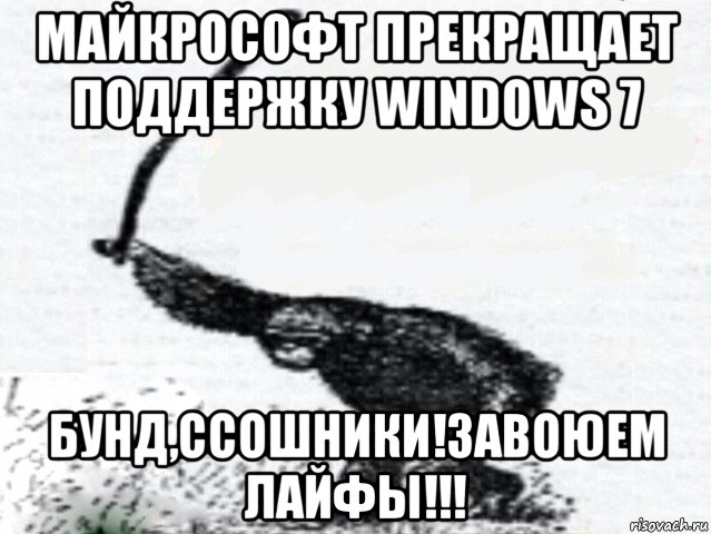 майкрософт прекращает поддержку windows 7 бунд,ссошники!завоюем лайфы!!!