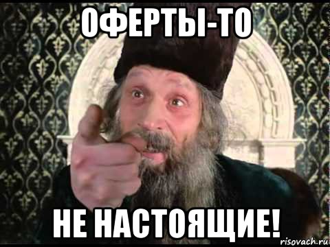 оферты-то не настоящие!