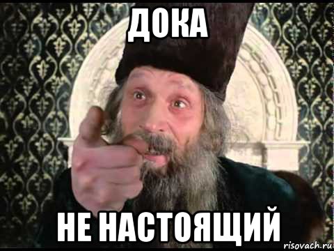 дока не настоящий