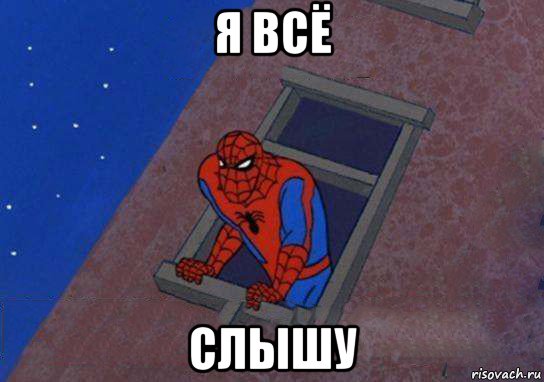 я всё слышу