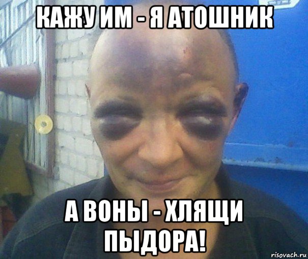 кажу им - я атошник а воны - хлящи пыдора!