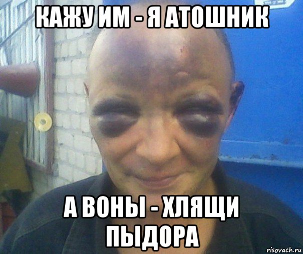кажу им - я атошник а воны - хлящи пыдора
