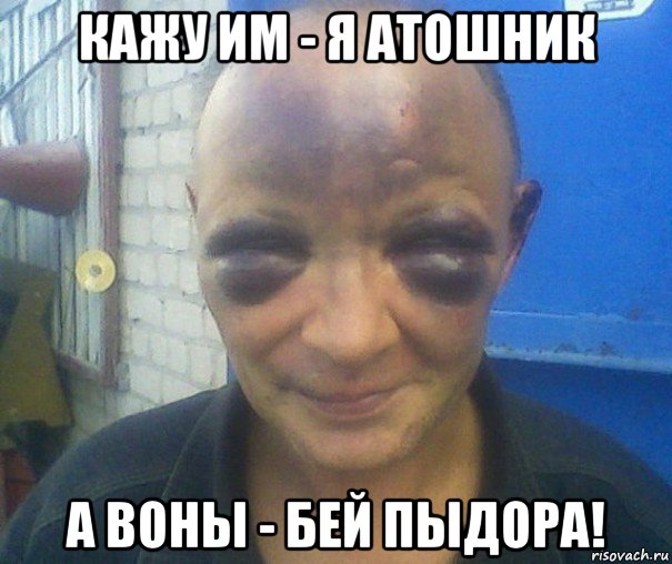 кажу им - я атошник а воны - бей пыдора!