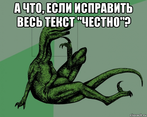 а что, если исправить весь текст "честно"? 