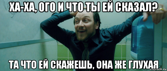 ха-ха, ого и что ты ей сказал? та что ей скажешь, она же глухая, Мем  Что происходит