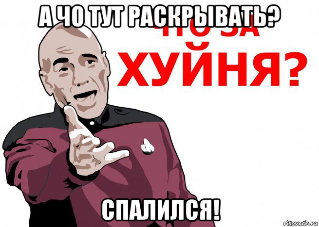 а чо тут раскрывать? спалился!, Мем Что за нах