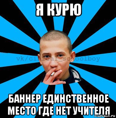 я курю баннер единственное место где нет учителя