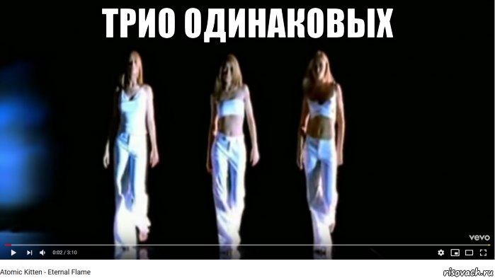трио одинаковых 